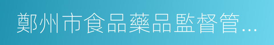 鄭州市食品藥品監督管理局的同義詞