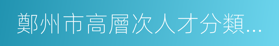 鄭州市高層次人才分類認定核準申請表的同義詞