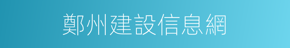 鄭州建設信息網的同義詞