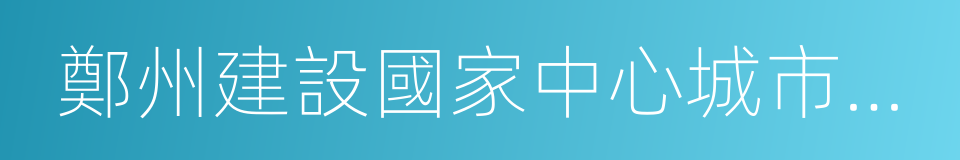 鄭州建設國家中心城市戰略及理論研究的同義詞