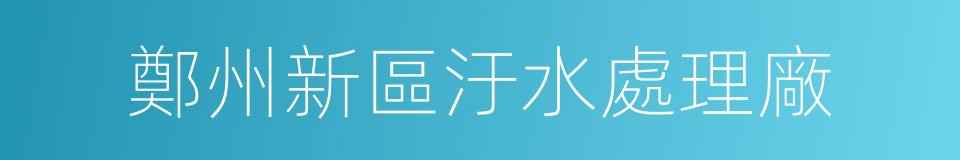 鄭州新區汙水處理廠的同義詞