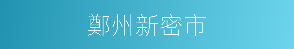 鄭州新密市的同義詞