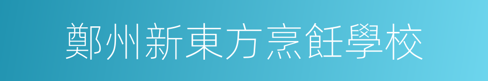 鄭州新東方烹飪學校的同義詞