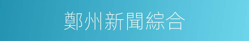 鄭州新聞綜合的同義詞