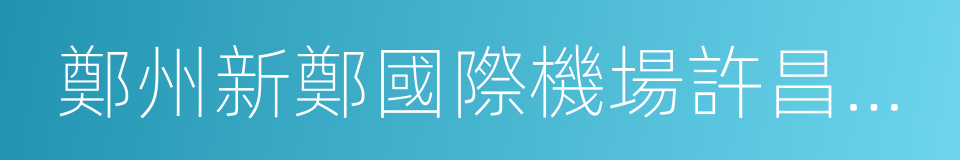 鄭州新鄭國際機場許昌候機樓的同義詞