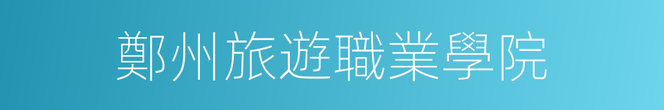 鄭州旅遊職業學院的同義詞