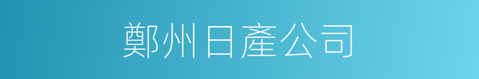 鄭州日產公司的同義詞