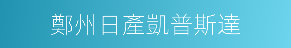 鄭州日產凱普斯達的同義詞