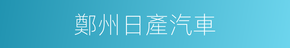 鄭州日產汽車的同義詞