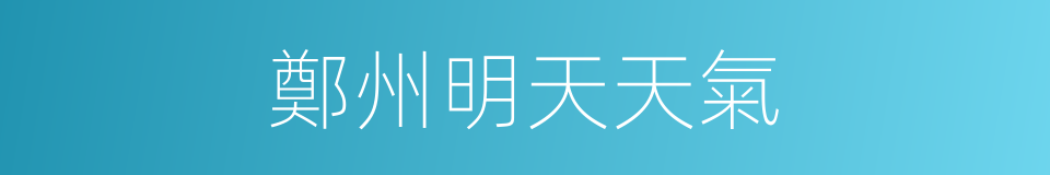 鄭州明天天氣的同義詞