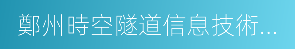 鄭州時空隧道信息技術有限公司的同義詞