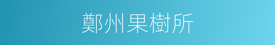 鄭州果樹所的同義詞