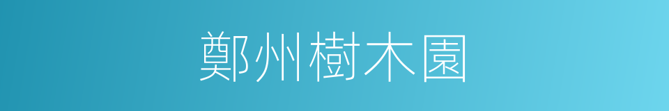 鄭州樹木園的同義詞