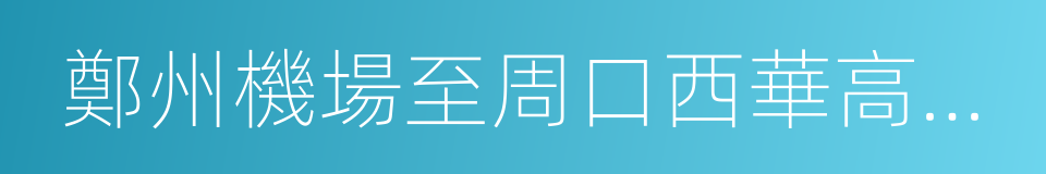 鄭州機場至周口西華高速公路的同義詞