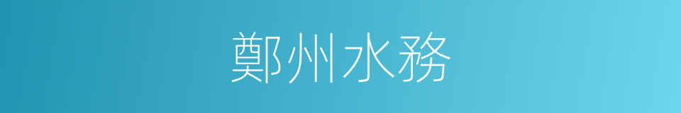 鄭州水務的同義詞