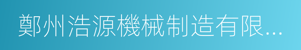 鄭州浩源機械制造有限公司的同義詞