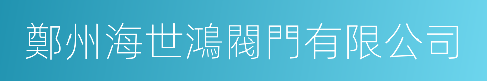 鄭州海世鴻閥門有限公司的同義詞