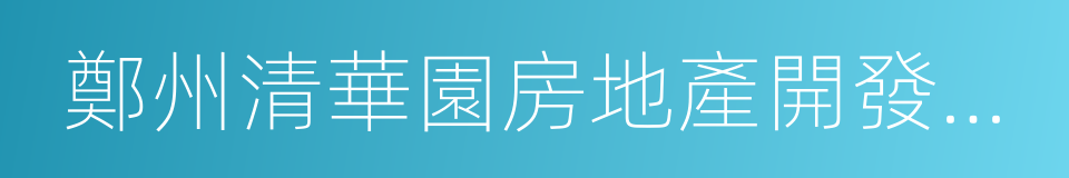 鄭州清華園房地產開發有限公司的同義詞