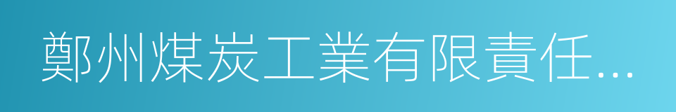 鄭州煤炭工業有限責任公司的同義詞