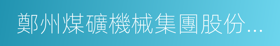 鄭州煤礦機械集團股份有限公司的同義詞