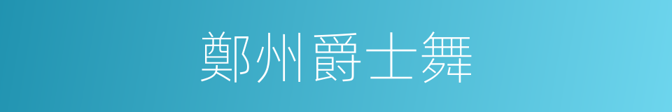 鄭州爵士舞的同義詞