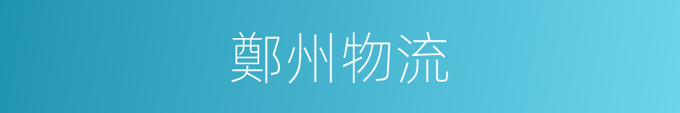 鄭州物流的同義詞