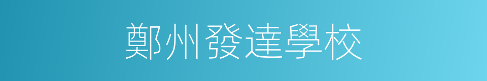 鄭州發達學校的同義詞