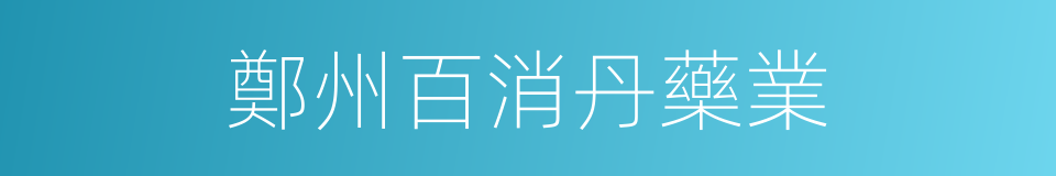 鄭州百消丹藥業的同義詞