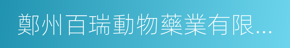 鄭州百瑞動物藥業有限公司的同義詞