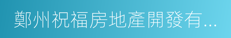 鄭州祝福房地產開發有限公司的同義詞