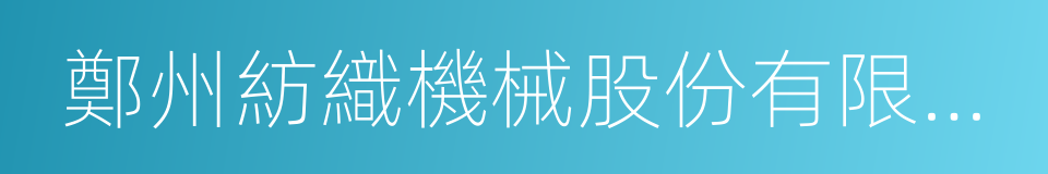 鄭州紡織機械股份有限公司的同義詞