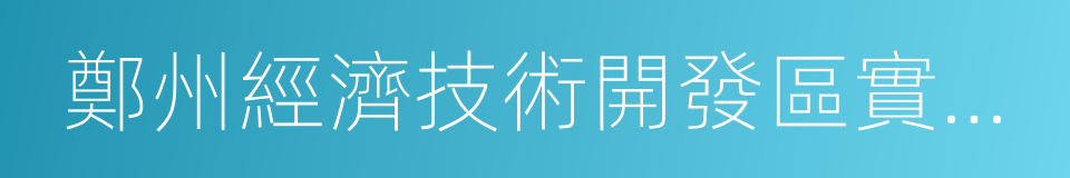 鄭州經濟技術開發區實驗小學的同義詞