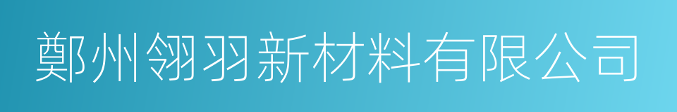 鄭州翎羽新材料有限公司的同義詞