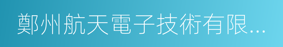 鄭州航天電子技術有限公司的同義詞