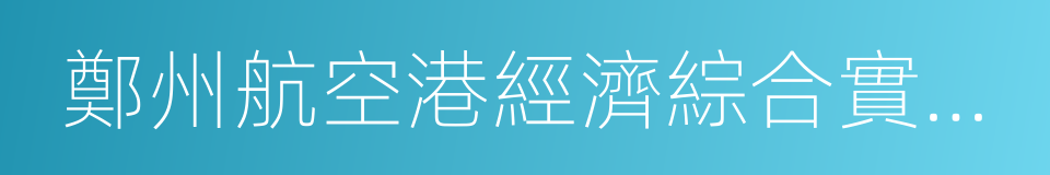 鄭州航空港經濟綜合實驗區的同義詞
