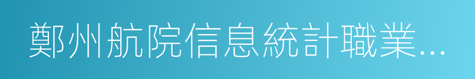 鄭州航院信息統計職業學院的同義詞