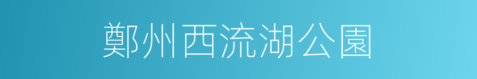 鄭州西流湖公園的同義詞