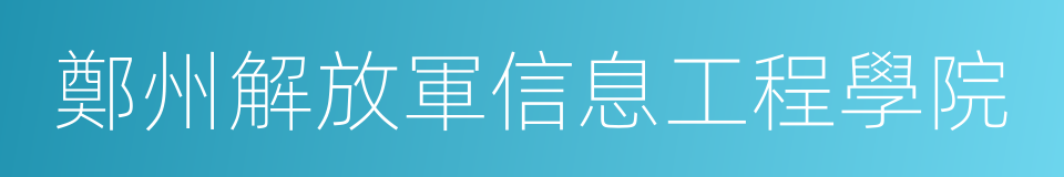 鄭州解放軍信息工程學院的同義詞