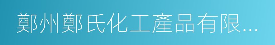 鄭州鄭氏化工產品有限公司的同義詞