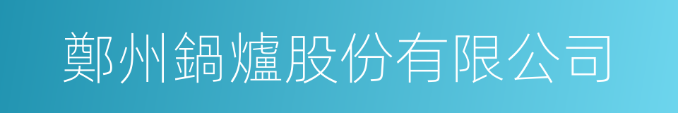 鄭州鍋爐股份有限公司的同義詞