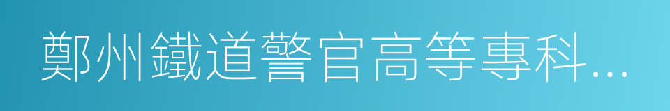 鄭州鐵道警官高等專科學校的同義詞