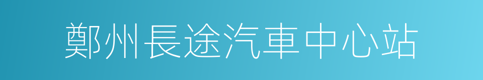 鄭州長途汽車中心站的同義詞