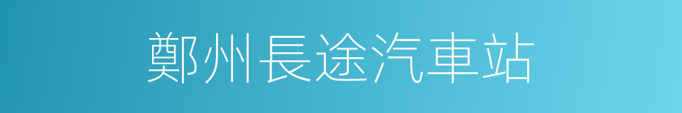 鄭州長途汽車站的同義詞