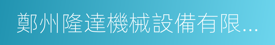 鄭州隆達機械設備有限公司的同義詞