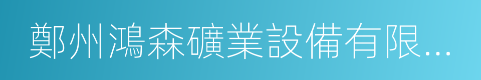 鄭州鴻森礦業設備有限公司的同義詞