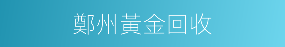 鄭州黃金回收的同義詞