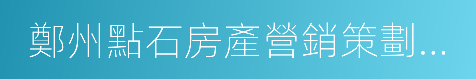 鄭州點石房產營銷策劃有限公司的同義詞