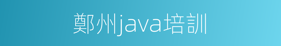 鄭州java培訓的同義詞