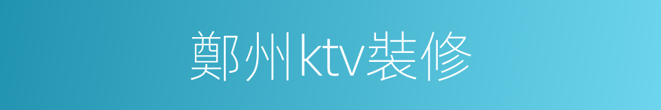 鄭州ktv裝修的同義詞