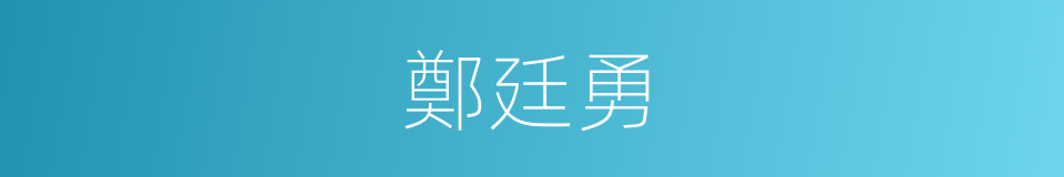 鄭廷勇的同義詞